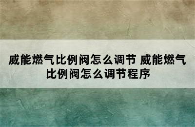 威能燃气比例阀怎么调节 威能燃气比例阀怎么调节程序